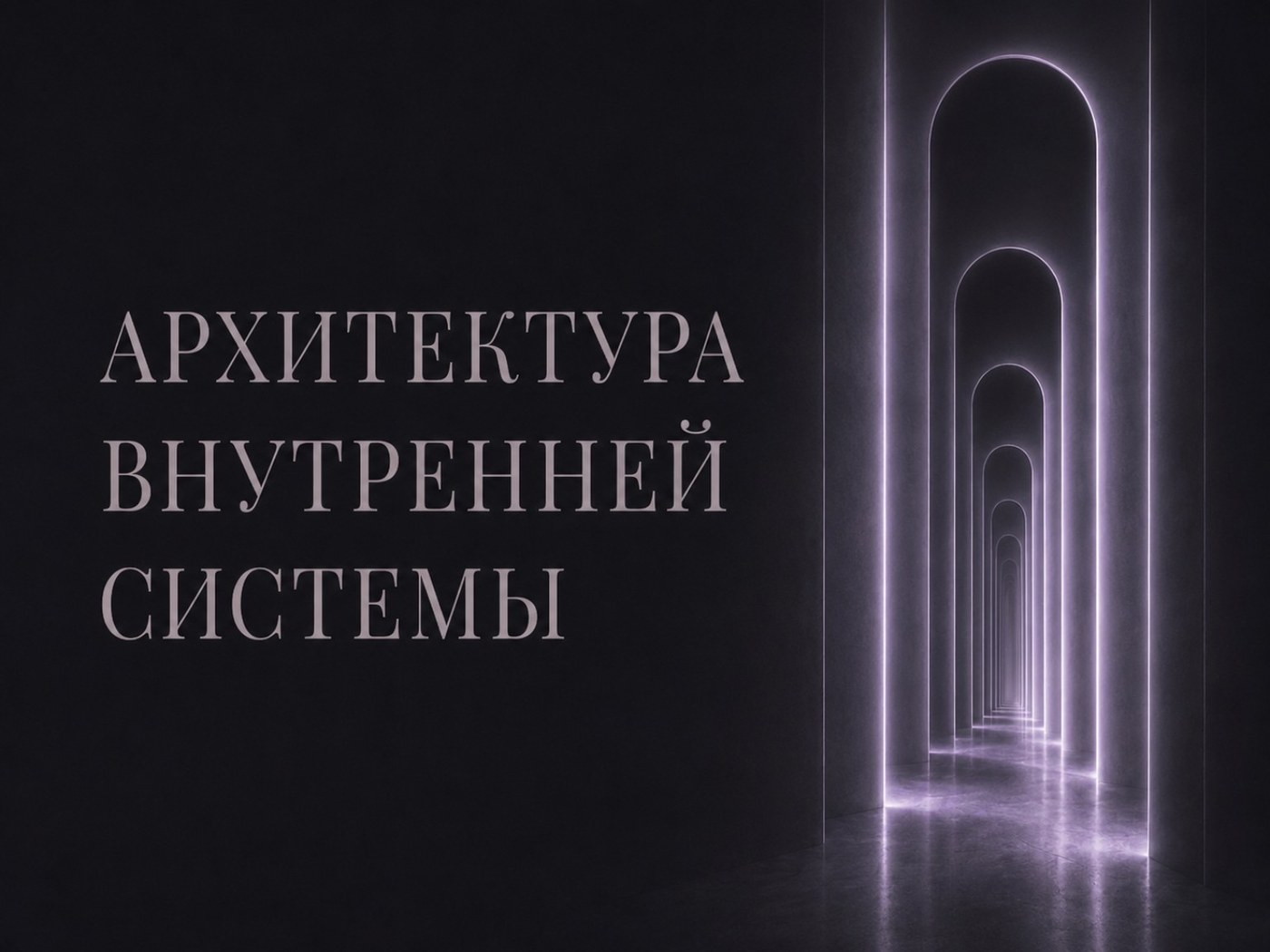 Архитектура внутренней системы